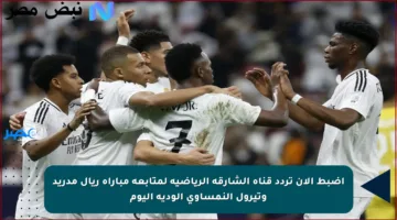 اضبط الآن تردد قناة الشارقة الرياضية لمتابعة مباراة ريال مدريد وتيرول النمساوي الودية اليوم